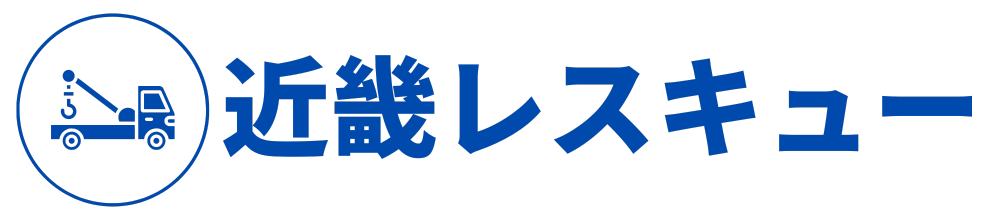 近畿レスキュー